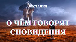 Как понять сновидения #сновидения #образыВОсне #Весталия #ШколаСорадение