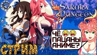 Sakura Dungeon: На русском♕неДЕВСТВЕННЫЙ СТРИМ МАНТИКОРЫ♕ # 1