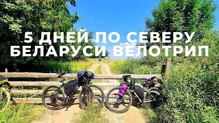 Пятидневный велопоход по северу Беларуси. Велотрип.