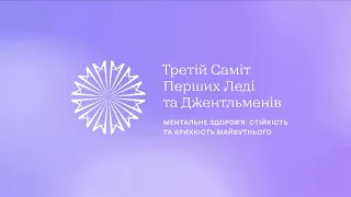 Третій Саміт перших леді та джентльменів. Ментальне здоровʼя: крихкість і стійкість майбутнього