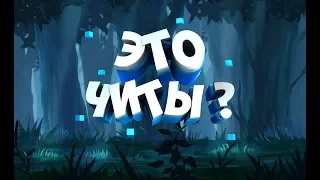 Это читы? I League of Legends