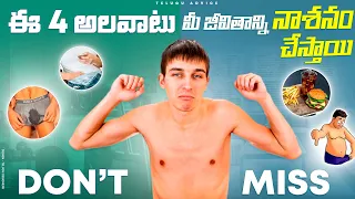 ఈ 4 అలవాట్లు మీ జీవితాన్ని నాశనం చేస్తాయి | 4 Habits That Will Ruin Your Life in Telugu | Telugu