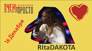 #ОченьПросто: Rita Dakota