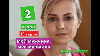 Мой мужчина, моя женщина 13 серия 2 СЕЗОН Дата выхода