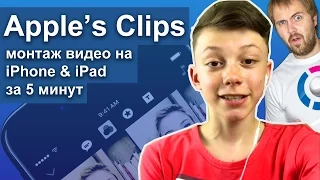 Clips App от Apple - как монтировать видео на iPhone и iPad