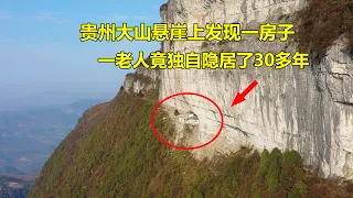 An old man in Guizhou lives in seclusion on a cliff