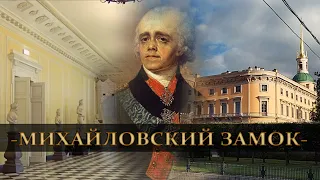 Ужасная История Михайловского Замка. Как убивали императора Павла I