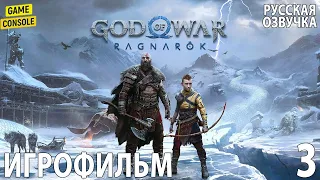 Игрофильм God of War: Ragnarok ☆ [Русская Озвучка] ☆ [Прохождение Без Комментариев] #3