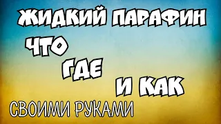 Жидкий парафин? Как сделать? Где применять? Парафиновая смазка для велосипедной цепи своими руками