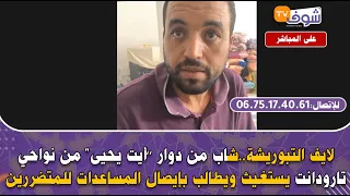 لايف التبوريشة..شاب من دوار ’’أيت يحيى" من نواحي تارودانت يستغيث ويطالب بإيصال المساعدات للمتضررين