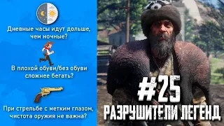 RDR 2 - РАЗРУШИТЕЛИ ЛЕГЕНД #25