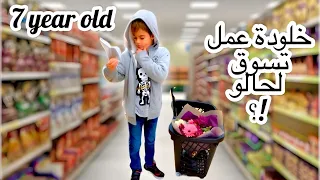 خلينا خلودة يتسوق لحالو (راقبناه من بعيد🤫)