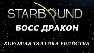 [StarBound] Как убить дракона - Эффективная тактика убийства