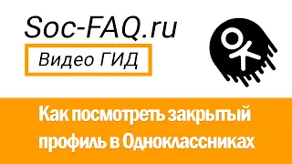 Как посмотреть закрытый профиль в Одноклассниках.