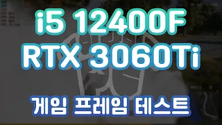 [QHD] 고사양 게이밍PC i5 12400F & RTX 3060Ti 게임 프레임테스트 : 디아블로2 포르자호라이즌5 GTA5 롤 로스트아크 오버워치 배틀그라운드