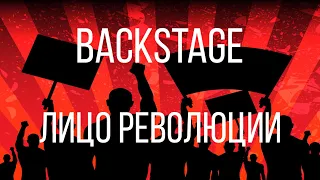 Backstage "Лицо революции" (2018) COMING SOON