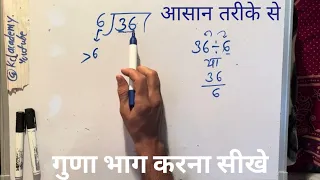 36 divided by 6 | divide kaise karte hain | bhag karna sikhe (in Hindi) | Surendra Khilery