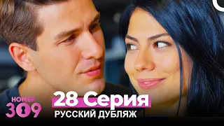 Номер 309 Турецкий Сериал 28 Серия (Русский дубляж)