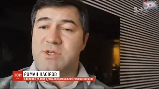 Апеляційний суд у Києві підтвердив, що Роман Насіров звільнений із ДФС незаконно