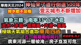 從廣西到福建氣候全亂套，高檔小區做蓄水池，一樓已被淹沒，沒有一個城市基建及格，劣質工程全部露餡，超長大飑線，洪水借道憑空造出黃河|遍地水泡樓水泡車|#基建狂魔#暴雨2024#華南天災2024#洪水盛宴