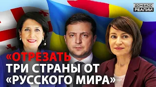 Украина, Грузия, Молдова: как будут противостоять России? | Донбасс Реалии