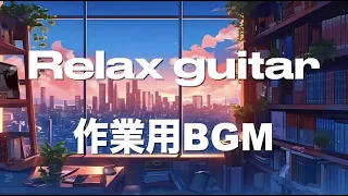 Relax guitar BGM-リラックスギター-勉強用-作業用-癒される-寝る前に聴く-Chill-