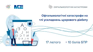 17.02.  «Офтальмологічні катастрофи на тлі цукрового діабету»