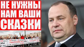 МТЗ вынес премьера Головченко | Как беларусы бастовали в августе-2020