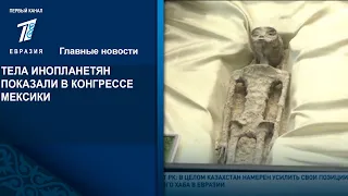 ТЕЛА ИНОПЛАНЕТЯН ПОКАЗАЛИ В КОНГРЕССЕ МЕКСИКИ