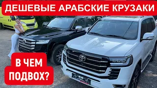 ДЕШЕВЫЕ КРУЗАКИ ИЗ ЭМИРАТОВ. ОТЛИЧИЕ ОТ TOYOTA LAND CRUISER у дилера