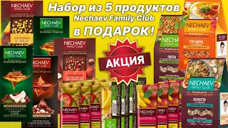 🎁 Как добавить в заказ подарок - набор из 5 продуктов Nechaev Family Club от Фаберлик