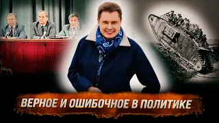 Понасенков: как отличать верные политические и военные шаги от неправильных