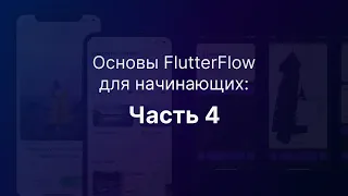 Основы FlutterFlow для начинающих: Часть 4