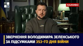 Звернення Президента Володимира Зеленського наприкінці 353 дня повномасштабної війни