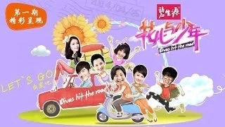 《花儿与少年》Divas hit the road-第1期-张翰武断刘涛显贤妻范 凯丽崩溃许晴犯"公主病"-【湖南卫视官方版1080P】20140425丨FULL