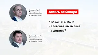 Что делать, если налоговая вызывает на допрос?