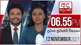 අද දෙරණ රාත්‍රී 06.55 ප්‍රධාන පුවත් විකාශය   - 2021.11.12 | Ada Derana Prime Time News Bulletin