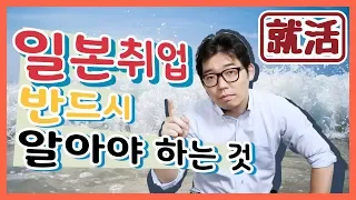 일본취업 전 반드시 알아두어야 할 4가지【韓国語】就活前に知っておくべき4つのこと