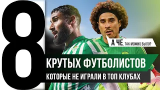 Куда Они Пропали? ТОП-8 Крутые футболисты, малых команд