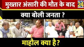 Mahual Kya Hai : Mukhtar Ansari की मौत के बाद क्या बोली जनता ? | Rajeev Ranjan | LIVE | News 24