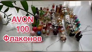 Мои 100 флаконов AVON