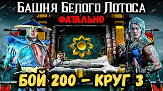 Сила трёх Молний — Бой 200 в Фатальной башне Белого Лотоса Mortal Kombat Mobile