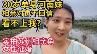 30岁单身河南妹，相亲对象不回信，难道看不上我？｜实拍苏州相亲角，女性征婚