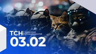 Тюменская служба новостей - вечерний выпуск 03 февраля