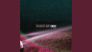 Засыпай baby