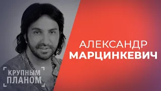 АЛЕКСАНДР МАРЦИНКЕВИЧ «Крупным планом»