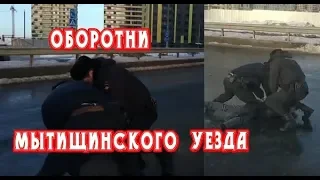 Оборотни Мытищинского уезда