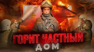 ГОРИТ ДОМ | ГАЗОВЫЙ БАЛЛОН | ЭЛЕКТРИЧЕСТВО #мчс #мчсроссии #fireman #рекомендации#пожарные #рек#fire