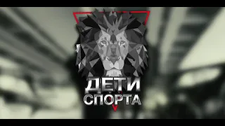 Дети Спорта