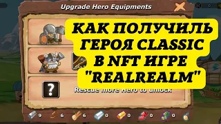 Как получить и улучшить героя Classic в NFT игре RealRealm